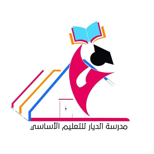 مدرسة الديار للتعليم الأساسي logo