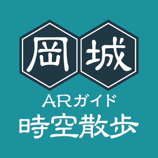 岡城時空散歩 ARガイド Scarica su Windows