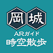 岡城時空散歩 ARガイド - Androidアプリ