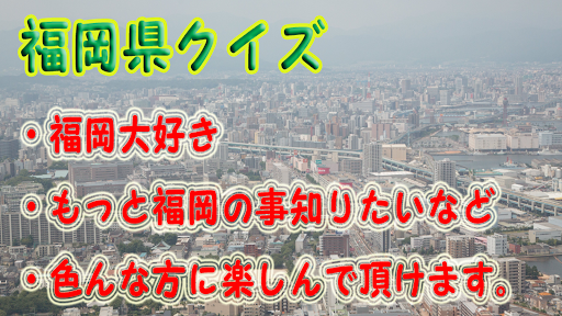 福岡県クイズ検定！日本・博多・中州・北九州・食事・観光・歴史 Screen 2