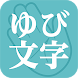 ゆび文字 - Androidアプリ