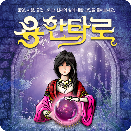 용한타로-오늘의운세,정통타로 logo