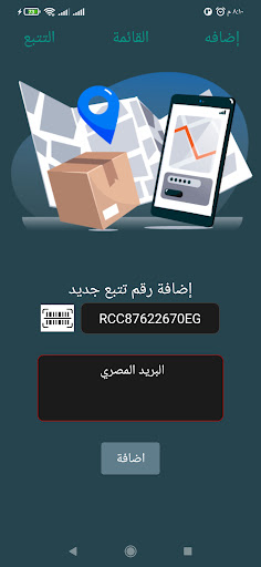 تتبع الشحنات والطرود والخطابات Screen 3