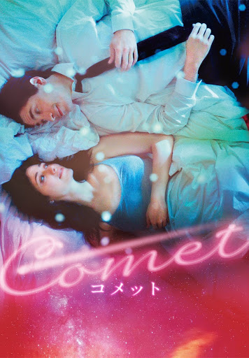 ＊ comet 様 ＊ ご相談ページです♪ COMET コメット(字幕版) - Movies on Google Play