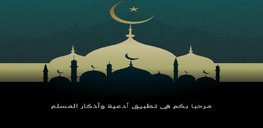 أدعية وأذكار المسلم