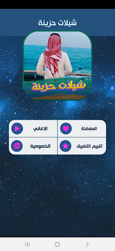 شيلات حزينة 2024 بدون نت Screen 2