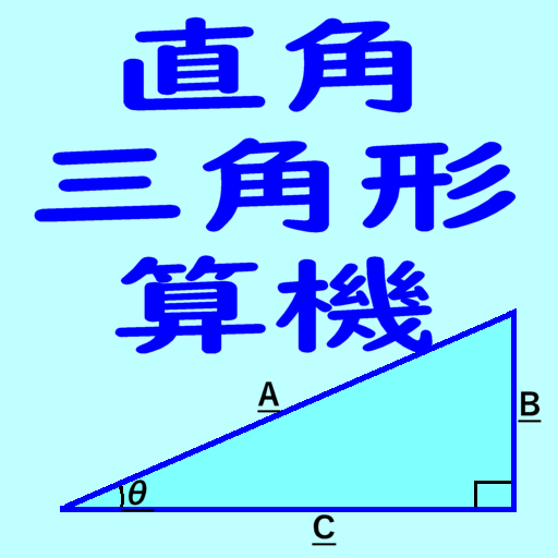 直角三角形算機 1.2 Icon
