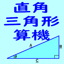 Icon image 直角三角形算機