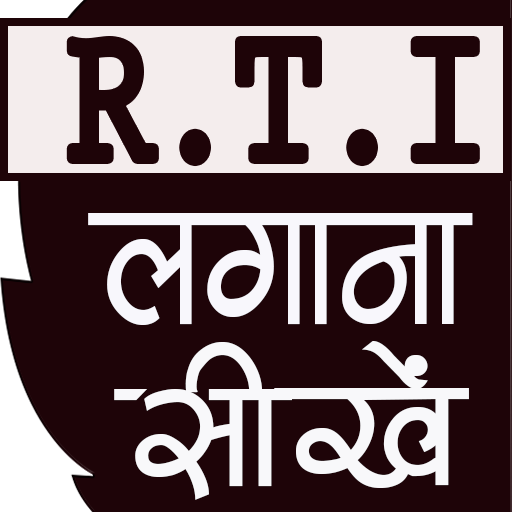 RTI Suchna Ka Adhikar सूचना क