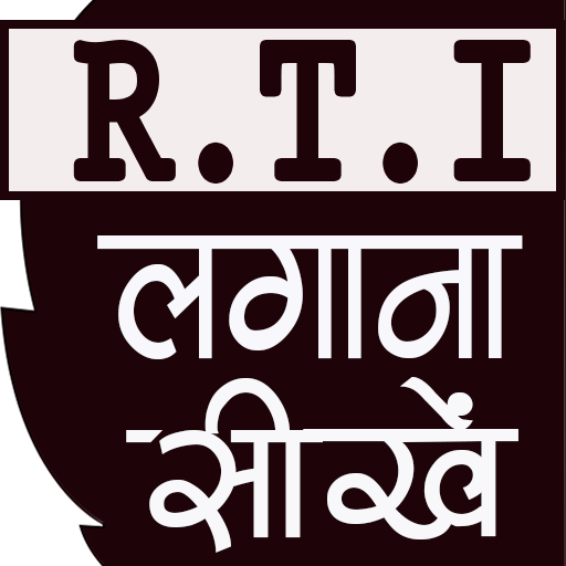 RTI Suchna Ka Adhikar (सूचना क 12.0.0 Icon