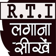 RTI Suchna Ka Adhikar (सूचना का अधिकार 2005)