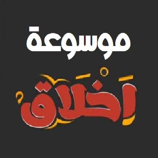 بوصلةٌ أخلاقيةٌ في جيبِك