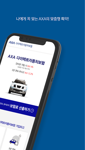 AXA 다이렉트자동차보험 Screen 2