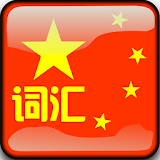 Learn Chinese Travel Phrases icon