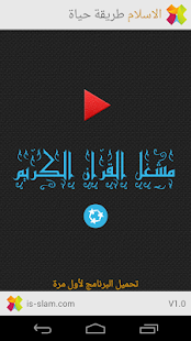 مشغل القران الكريم ‎(圖1)-速報App