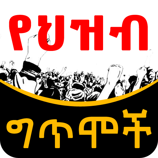 Android application Ethiopian የህዝብ ግጥሞች Poems screenshort