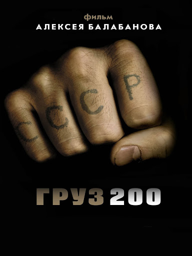 Торрент фильм груз 200