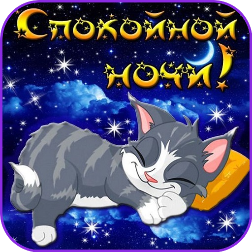 Доброй Ночи Сладких Снов logo