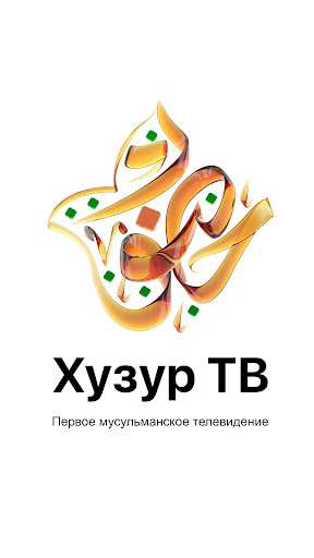 Android application Хузур ТВ screenshort