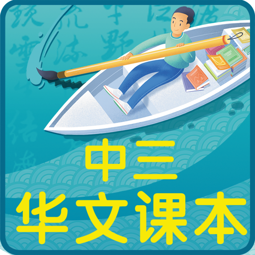 中三华文课本 logo