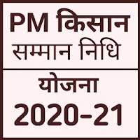 किसान सम्मान निधि योजना 2020-21