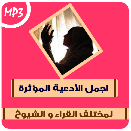 اجمل الأدعية المؤثرة المستجابة logo