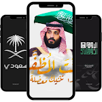 Cover Image of ดาวน์โหลด خلفيات اليوم الوطني السعودي 92  APK