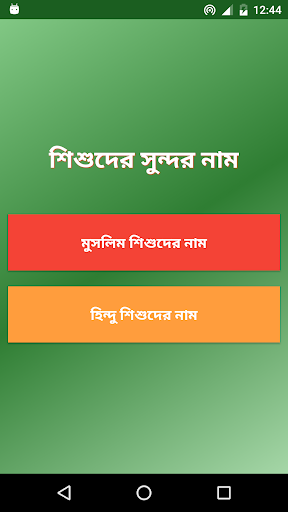 Android application Bengali Baby Names screenshort