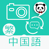 楽訳たびカメラ（中国語（繁体字））-かざしてらくらく砻訳！- icon