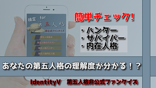 検定for第五人格 Identity 日本版無料アプリ