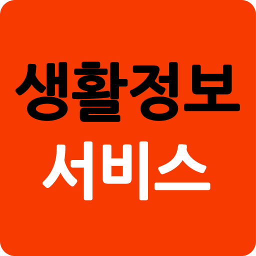생활정보서비스 logo