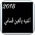 Cover Image of Download اغنيه يالعين قسامي 2018 1 APK