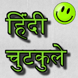 Hindi Jokes - हठंदी चुटकुले icon