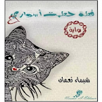 Cover Image of ダウンロード قطة حطمت أسوارى - شيماء نعمان 1.2.3 APK