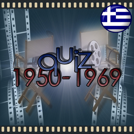Quiz Ελληνικός Κινηματογράφος logo