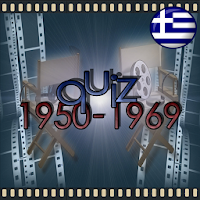 Quiz Ελληνικός Κινηματογράφος