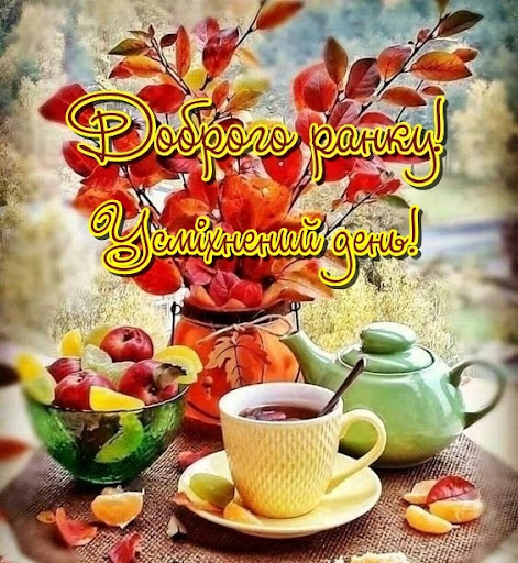 Доброго ранку! Screen 2