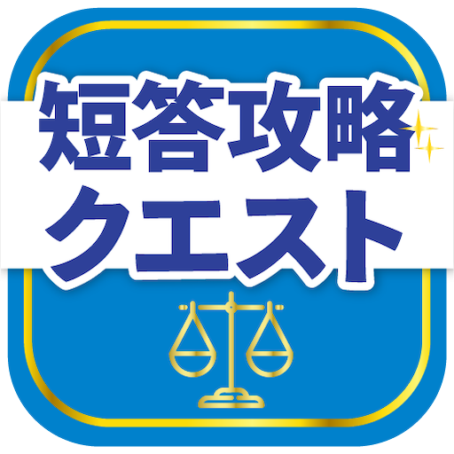 司法試験/予備試験短答対策 短答攻略クエスト - Google Play の