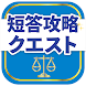 司法試験/予備試験短答対策 短答攻略クエスト - Androidアプリ