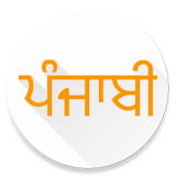 Punjabi Font Viewer icon