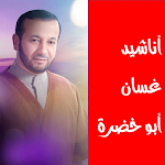 Cover Image of Unduh اناشيد غسان ابو خضرة  APK