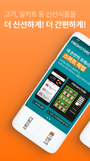 Android application 프레시스토어 - FRESHSTORE screenshort