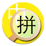 拼音堫查 icon