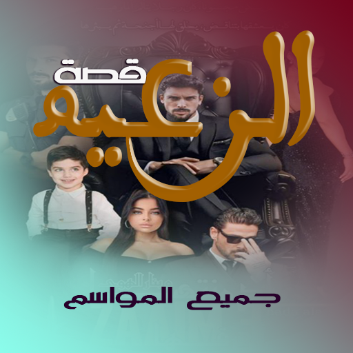 قصة الزعيم جميع المواسم Download on Windows