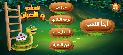 Android application السلم والأفعى لحفظ جداول الضرب screenshort