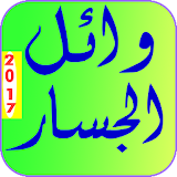 اغاني وائل جسار 2017 icon