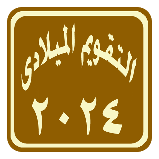 التقويم الميلادى 2024 logo