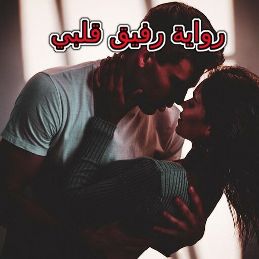 رواية رفيق قلبي كاملة logo