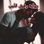 Cover Image of Unduh رواية رفيق قلبي بدون نت  APK