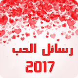 رسائل الحب 2017 icon